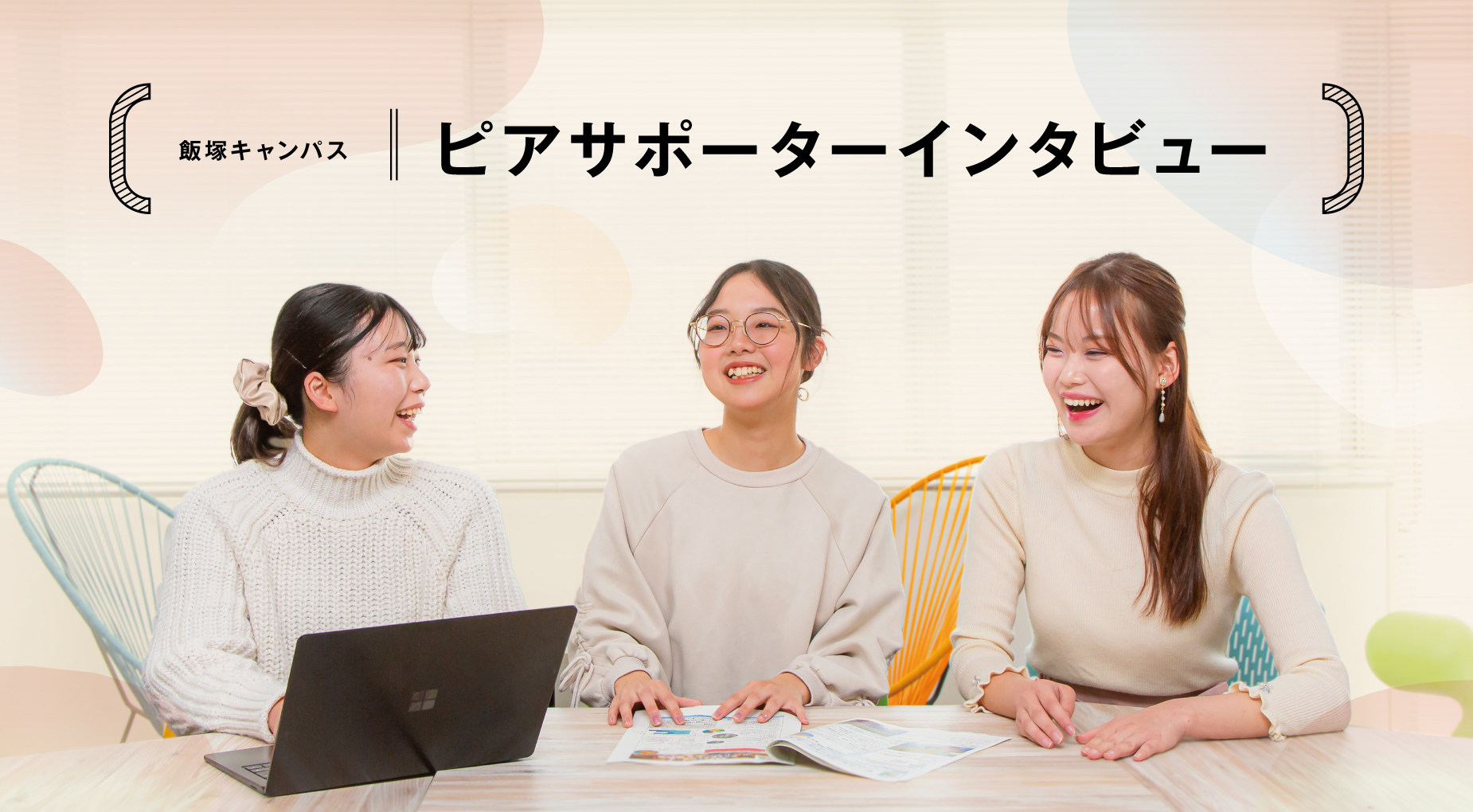 飯塚キャンパス ピアサポーターインタビュー