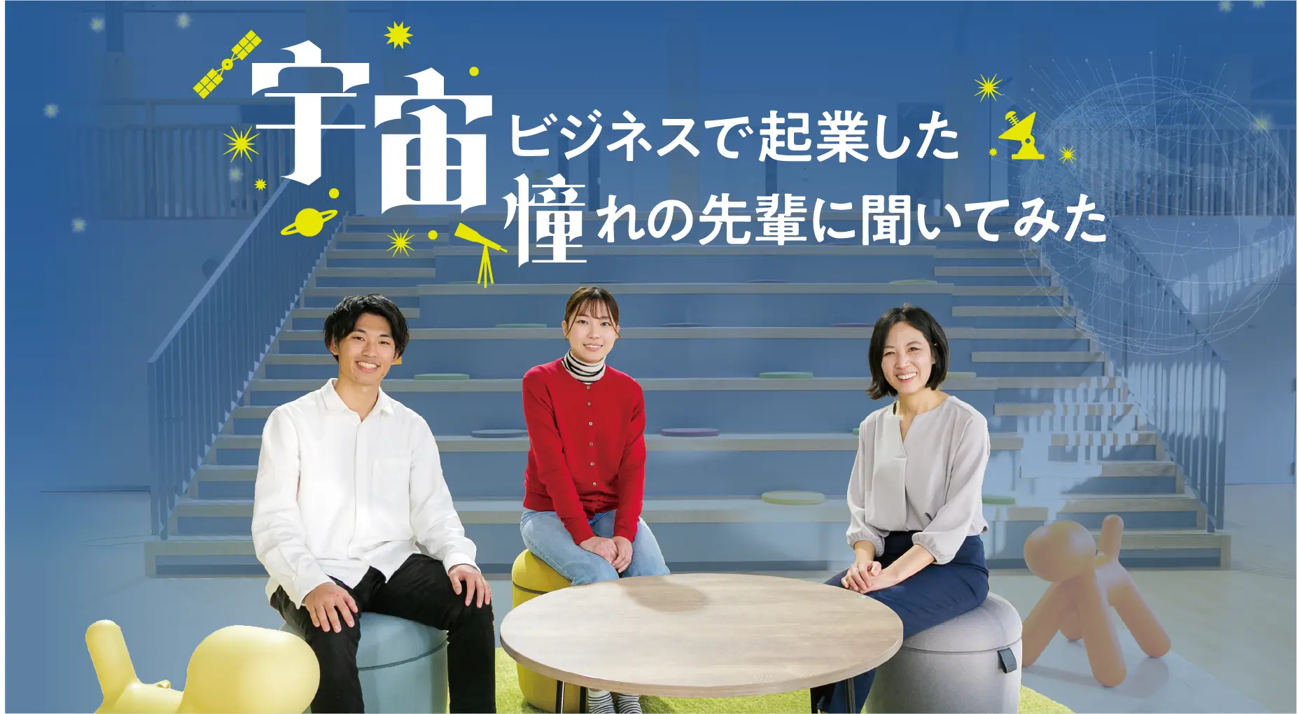 宇宙ビジネスで起業した憧れの先輩に聞いてみた