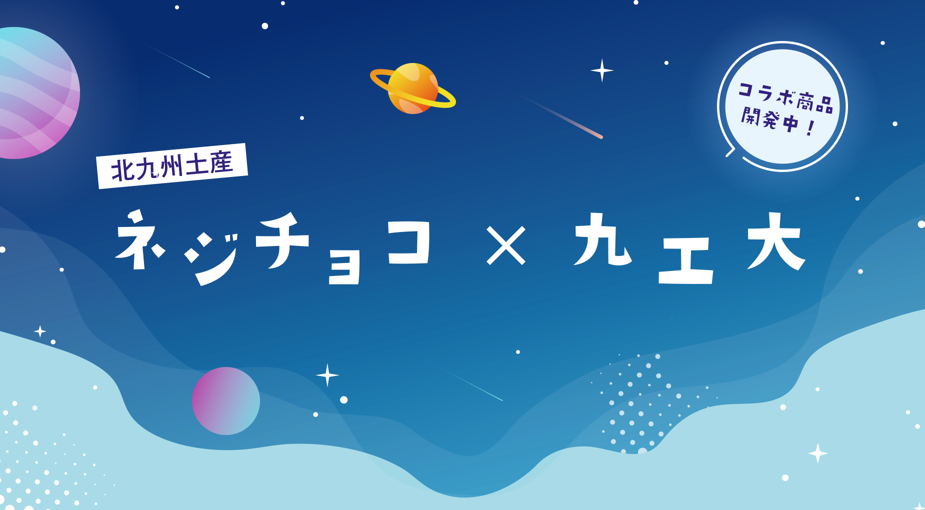 ネジチョコ×九工大