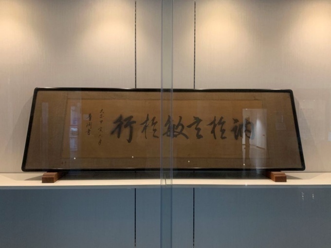 渋沢栄一の書を展示しています | トピックス | TOPICS | 九州工業大学