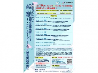 Revolutionizing Data Science Education: Uniting High Schools and Universities in the Kyushu/Yamaguchi Region