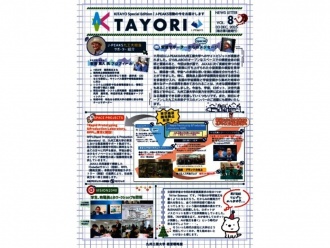 学内報「TAYORI vol.8」を発行しました | トピックス | TOPICS | 九州