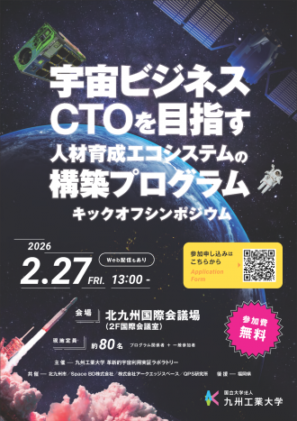 宇宙ビジネスCTOを目指す人材育成エコシステムの構築プログラム