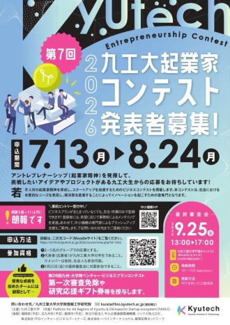 参加者募集】第7回九工大起業家コンテスト | イベント | TOPICS | 九州