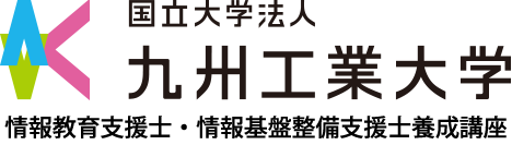 九州工業大学 情報教育支援士養成講座