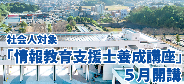 社会人対象「情報教育支援士養成講座」5月開講