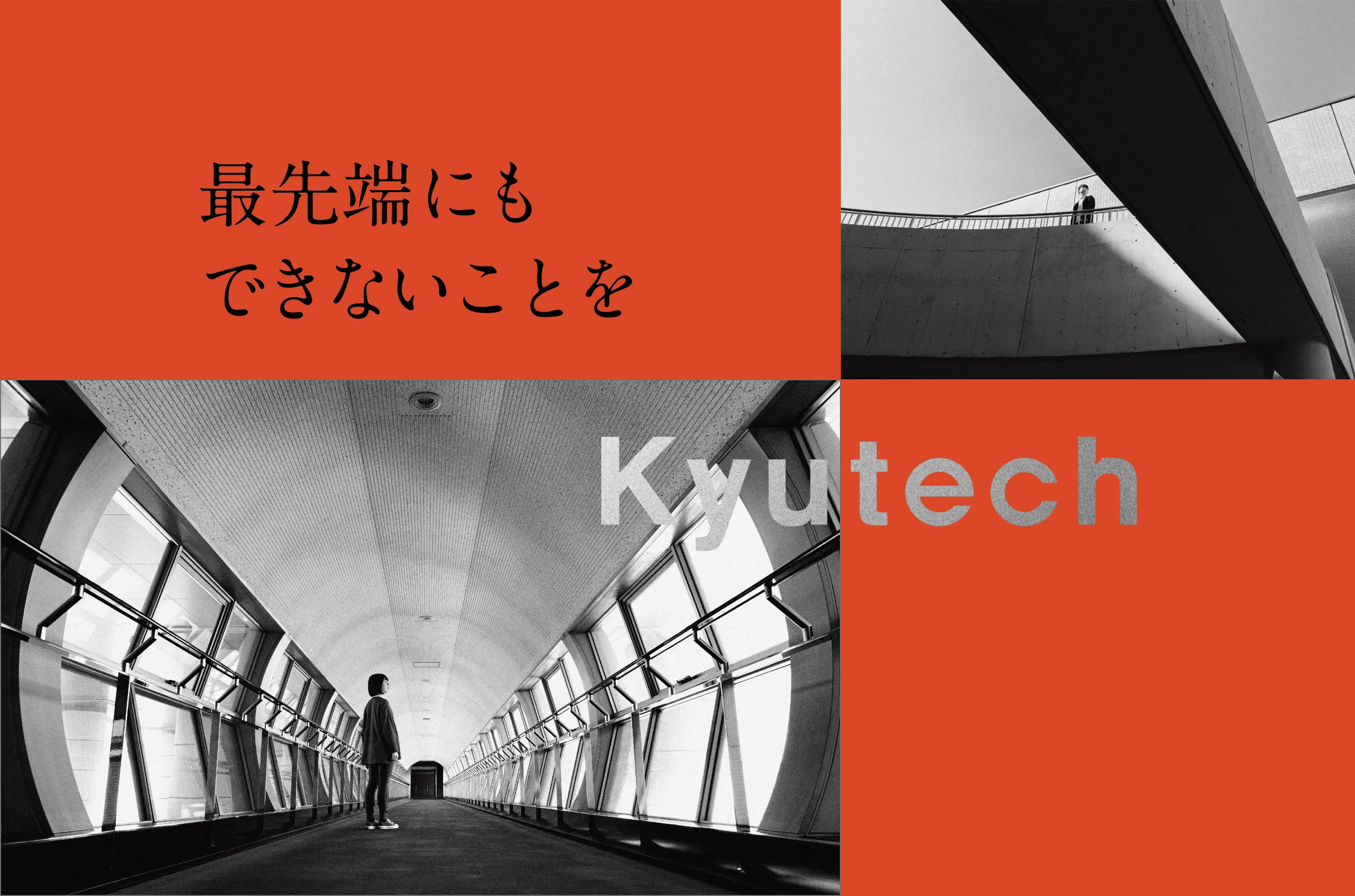 最先端にもできないことを Kyutech