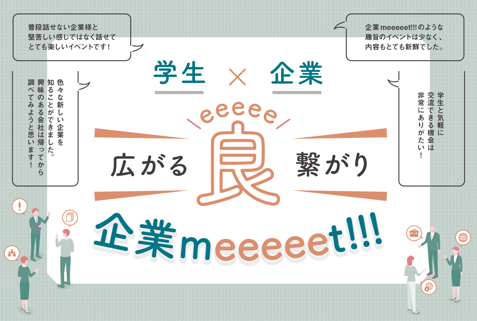学生×企業 広がる良い繋がり