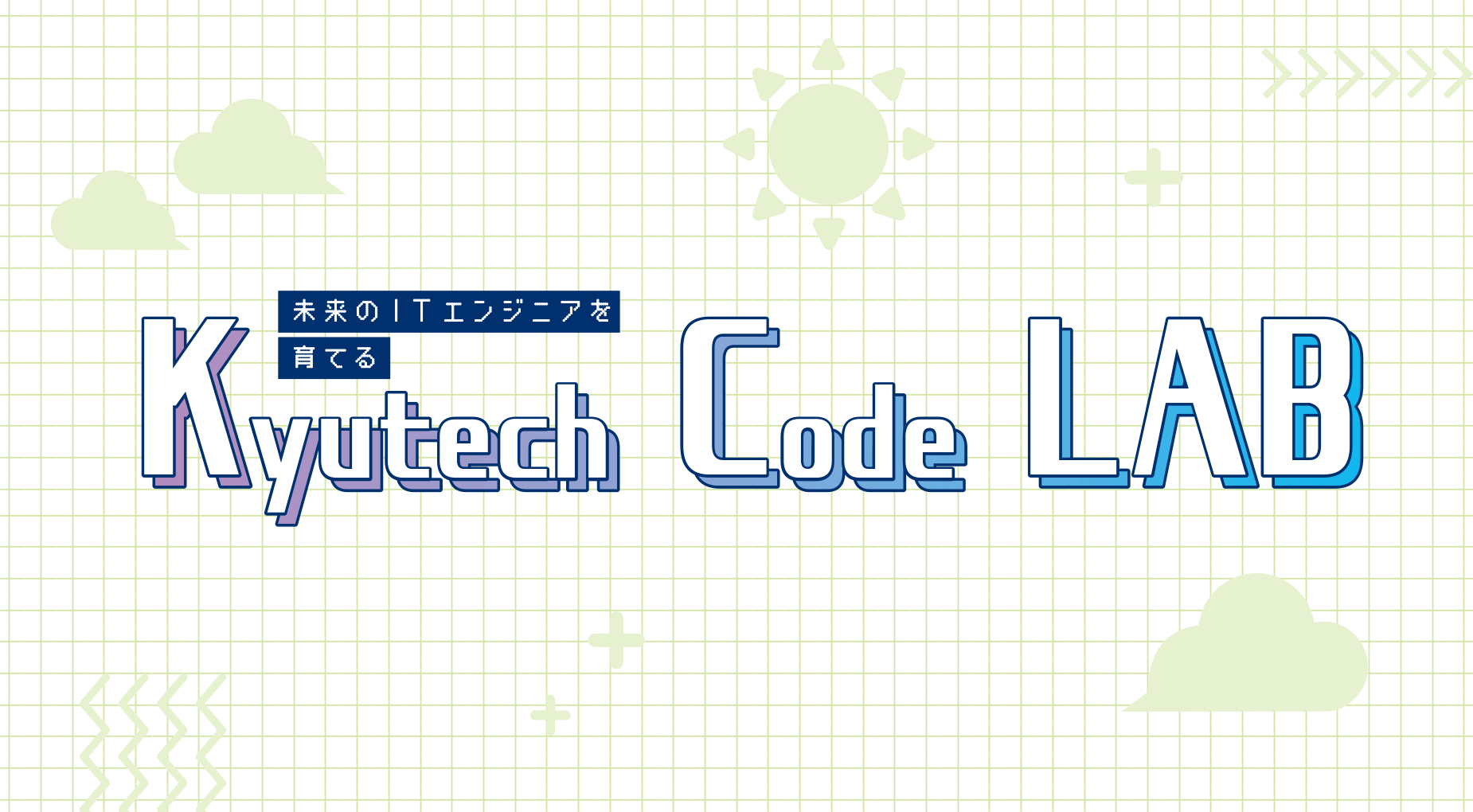 未来のITエンジニアを育てる