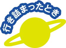 行き詰まったとき