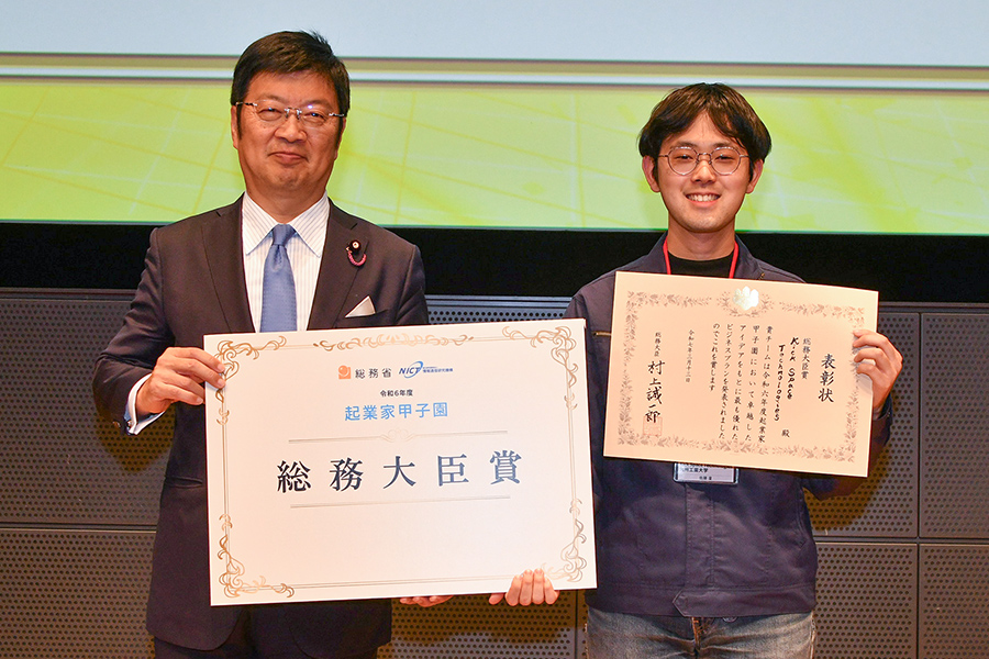起業家甲子園 総務大臣賞